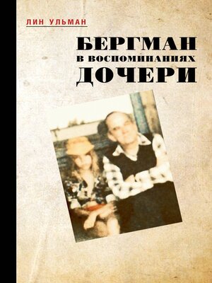 cover image of Бергман в воспоминаниях дочери